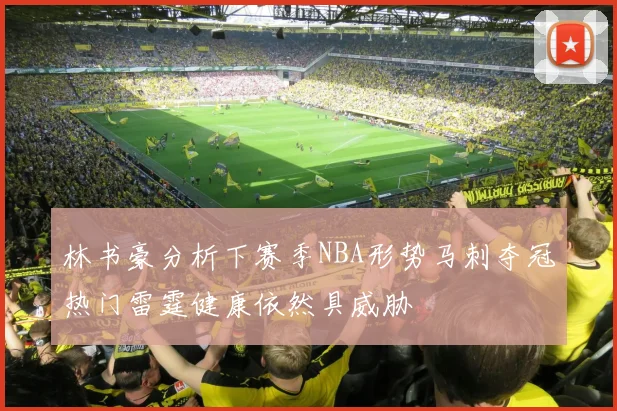 林书豪分析下赛季NBA形势马刺夺冠热门雷霆健康依然具威胁