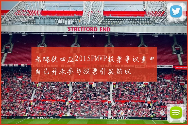 老瑞秋回应2015FMVP投票争议重申自己并未参与投票引发热议