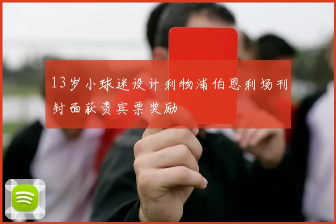 13岁小球迷设计利物浦伯恩利场刊封面获贵宾票奖励