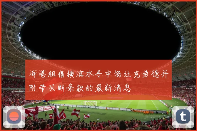 海港租借横滨水手中场让克劳德并附带买断条款的最新消息
