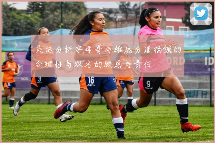 美记分析字母哥与雄鹿分道扬镳的合理性与双方的顾虑与责任